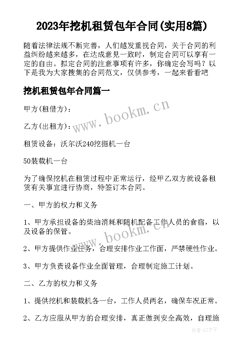 2023年挖机租赁包年合同(实用8篇)