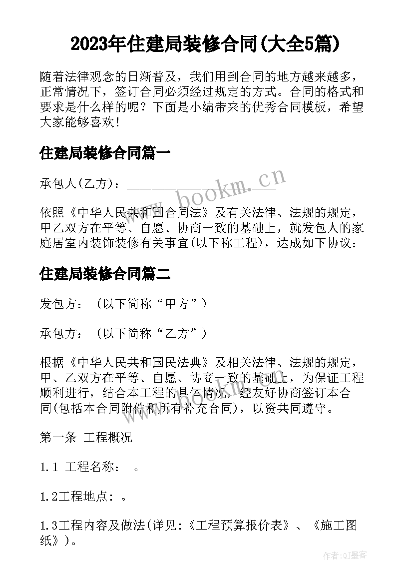 2023年住建局装修合同(大全5篇)