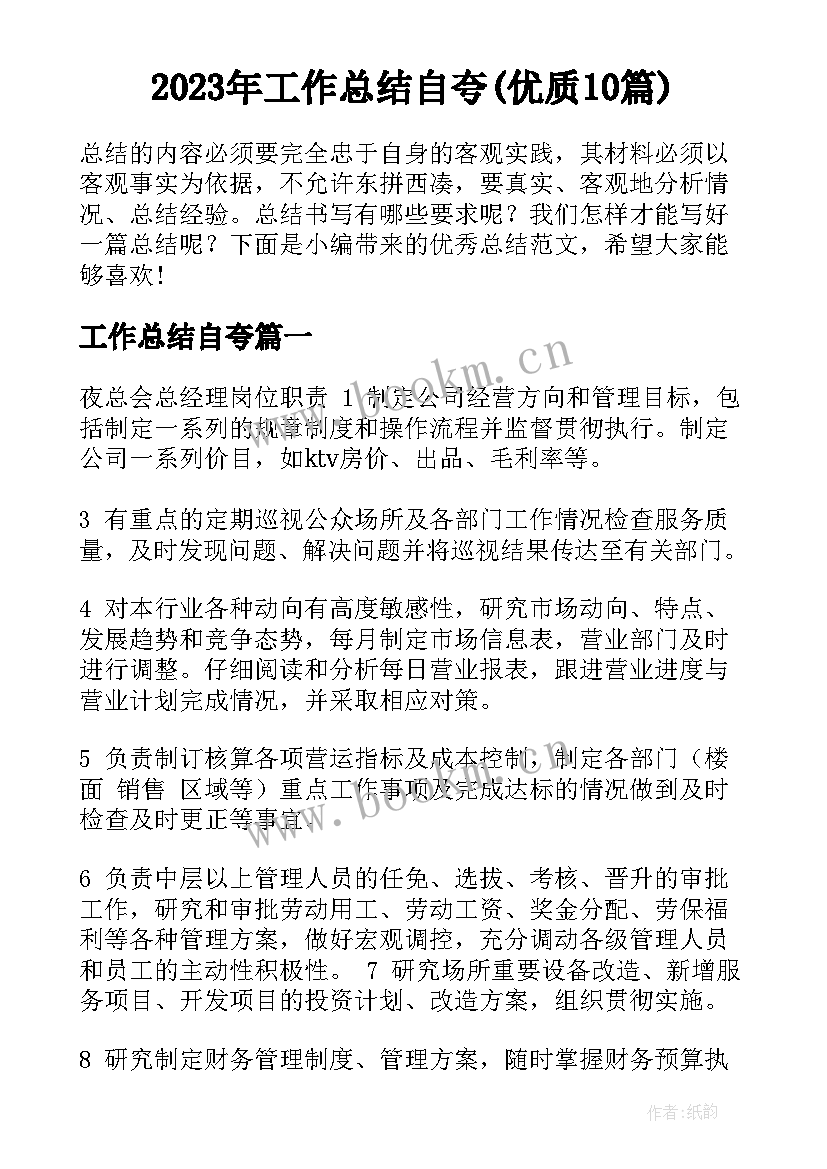 2023年工作总结自夸(优质10篇)