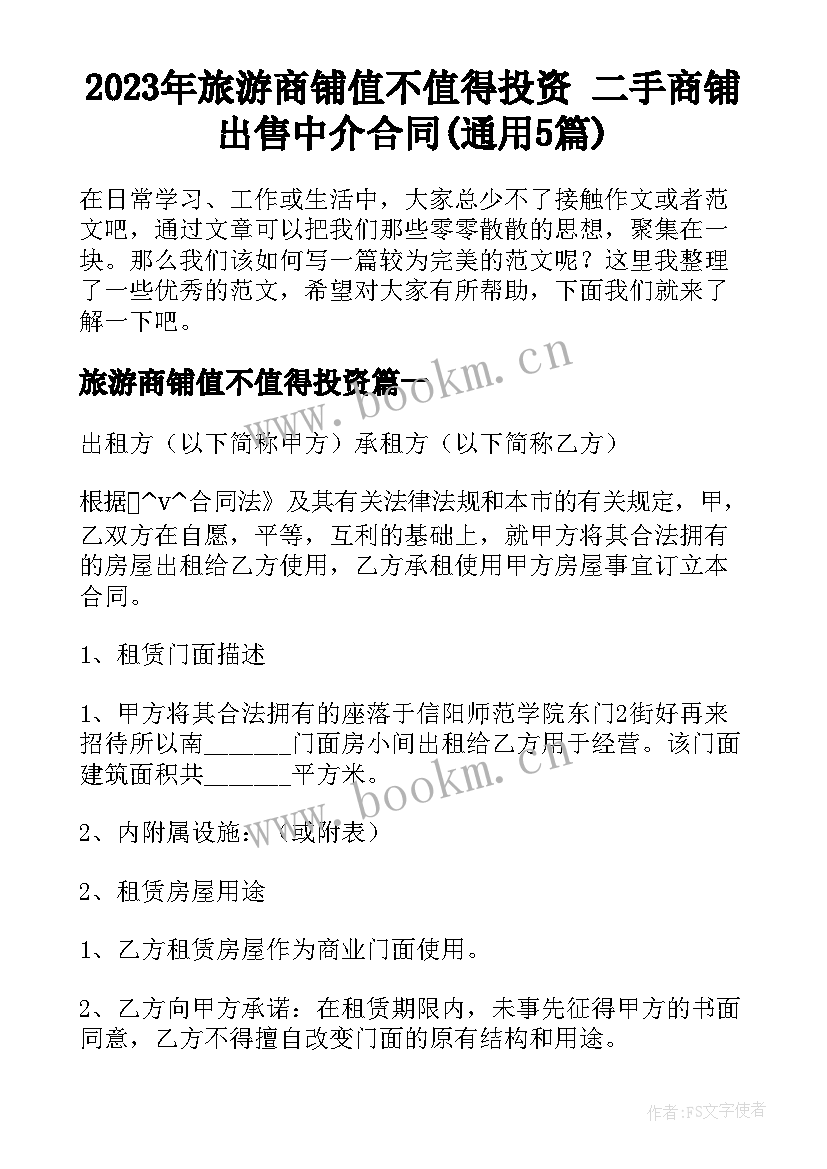 2023年旅游商铺值不值得投资 二手商铺出售中介合同(通用5篇)