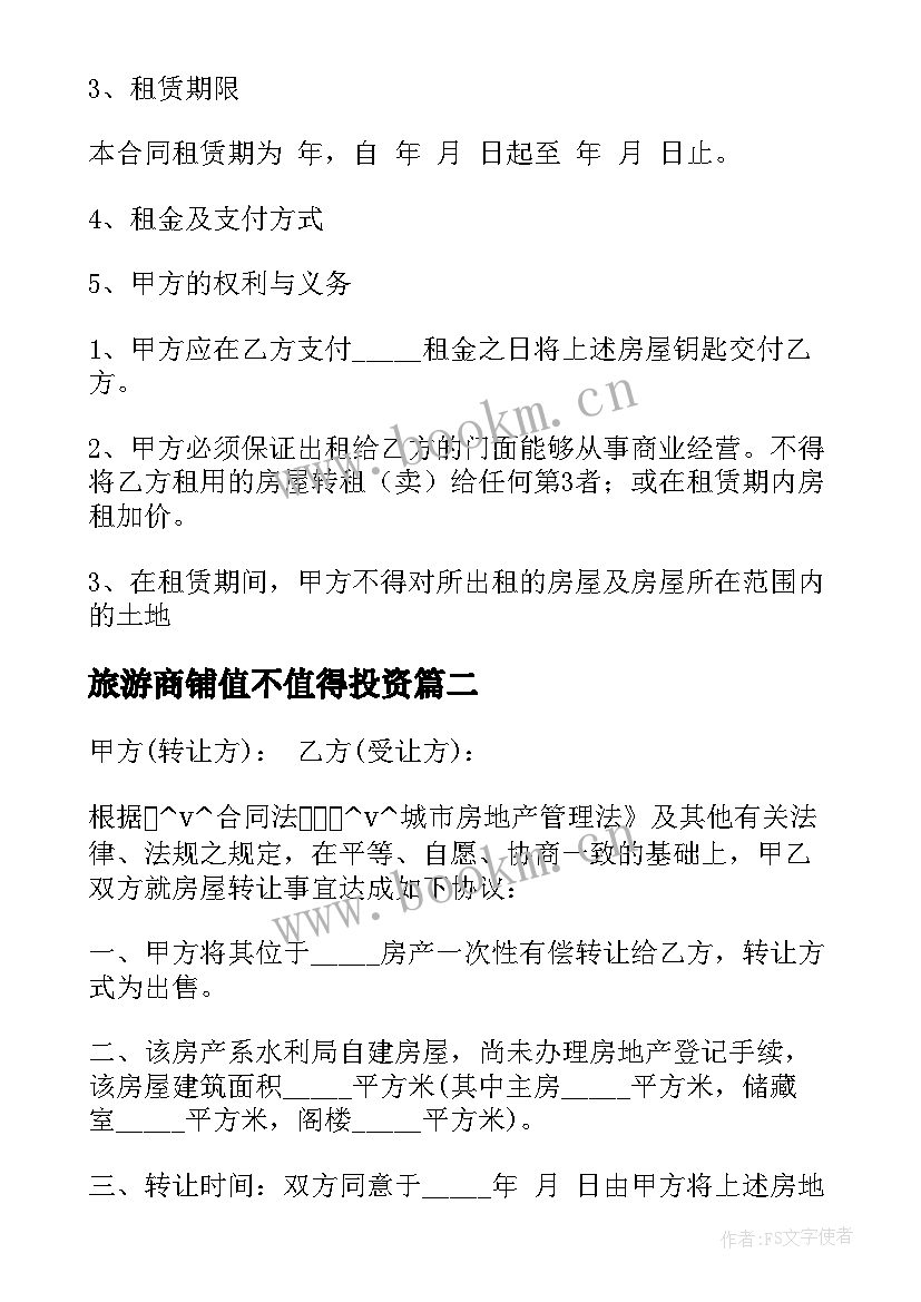 2023年旅游商铺值不值得投资 二手商铺出售中介合同(通用5篇)