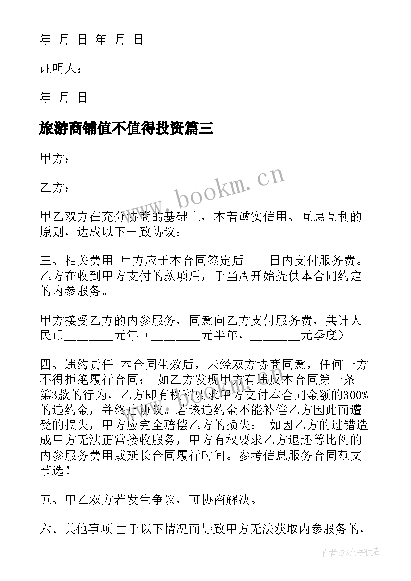 2023年旅游商铺值不值得投资 二手商铺出售中介合同(通用5篇)