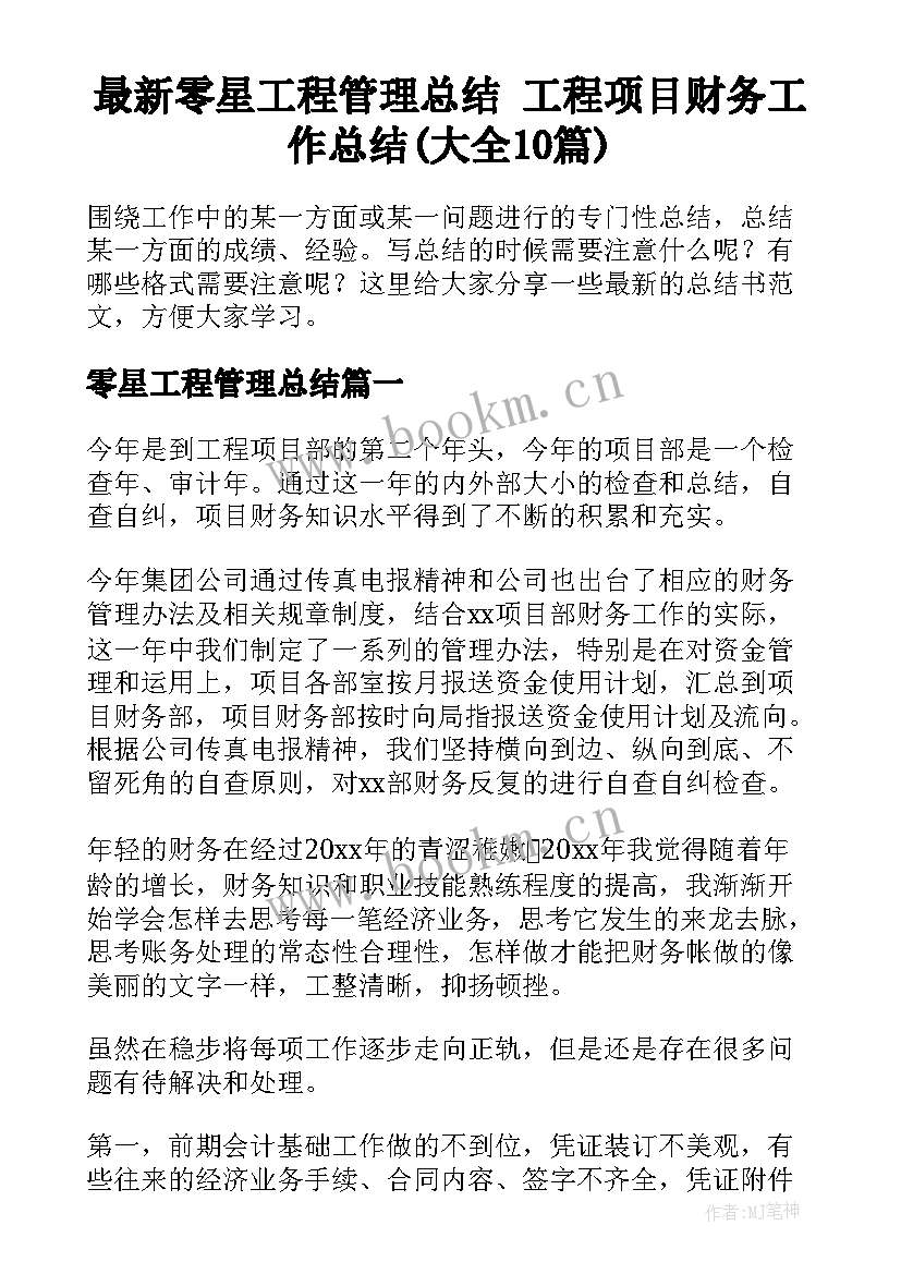 最新零星工程管理总结 工程项目财务工作总结(大全10篇)