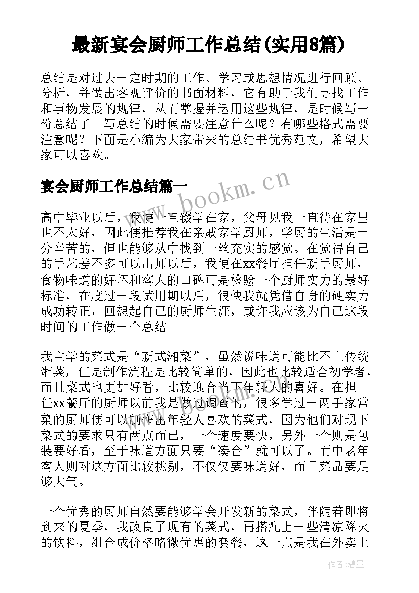 最新宴会厨师工作总结(实用8篇)