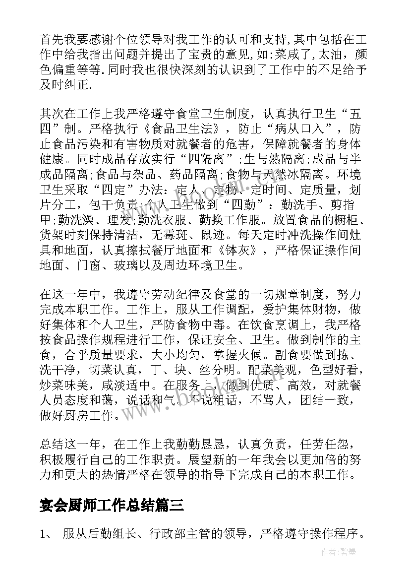 最新宴会厨师工作总结(实用8篇)