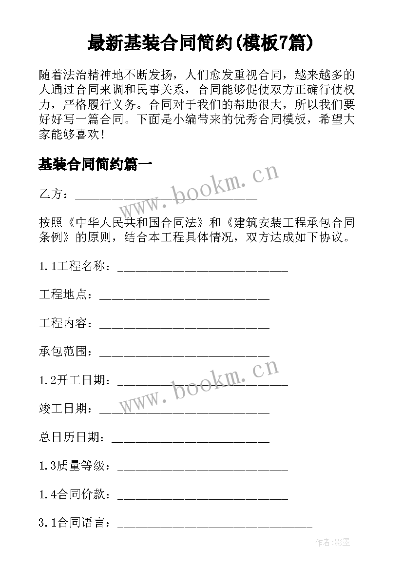 最新基装合同简约(模板7篇)