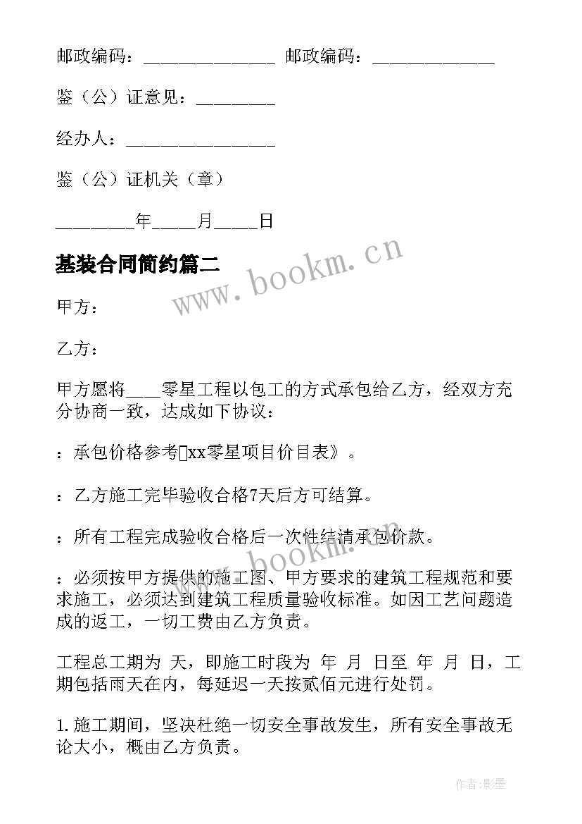 最新基装合同简约(模板7篇)