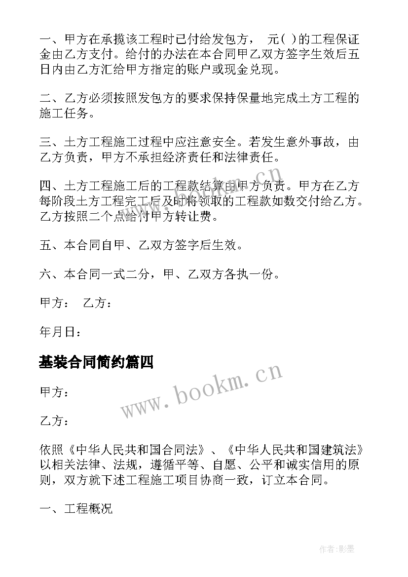 最新基装合同简约(模板7篇)