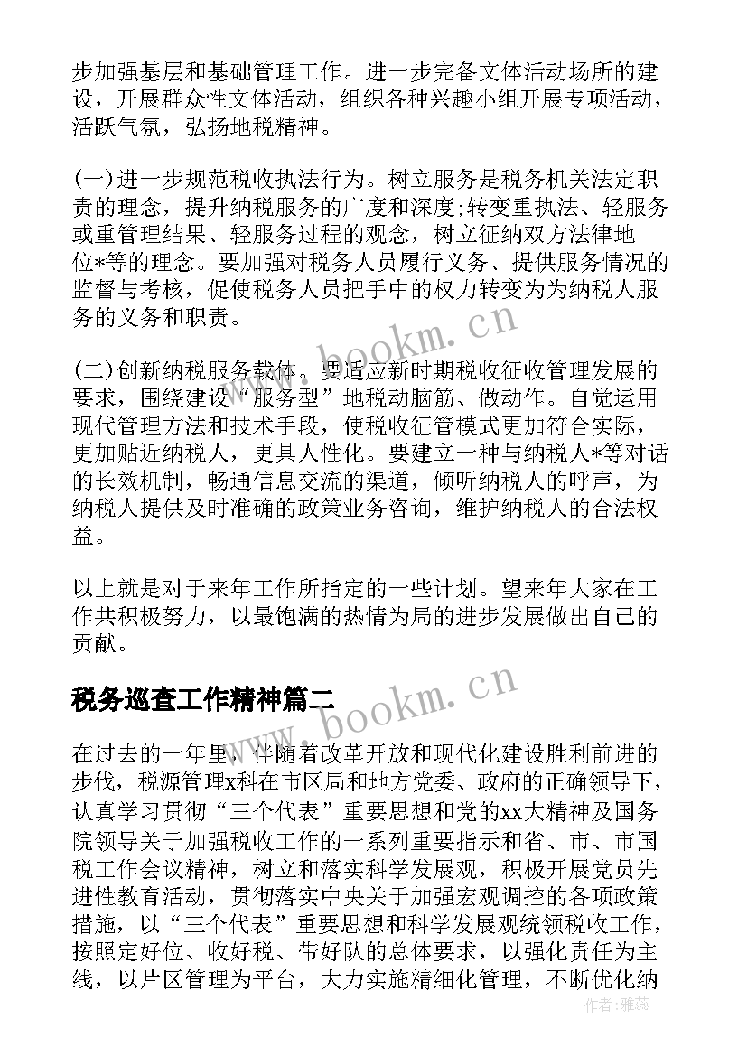 最新税务巡查工作精神 工作总结税务(优质7篇)