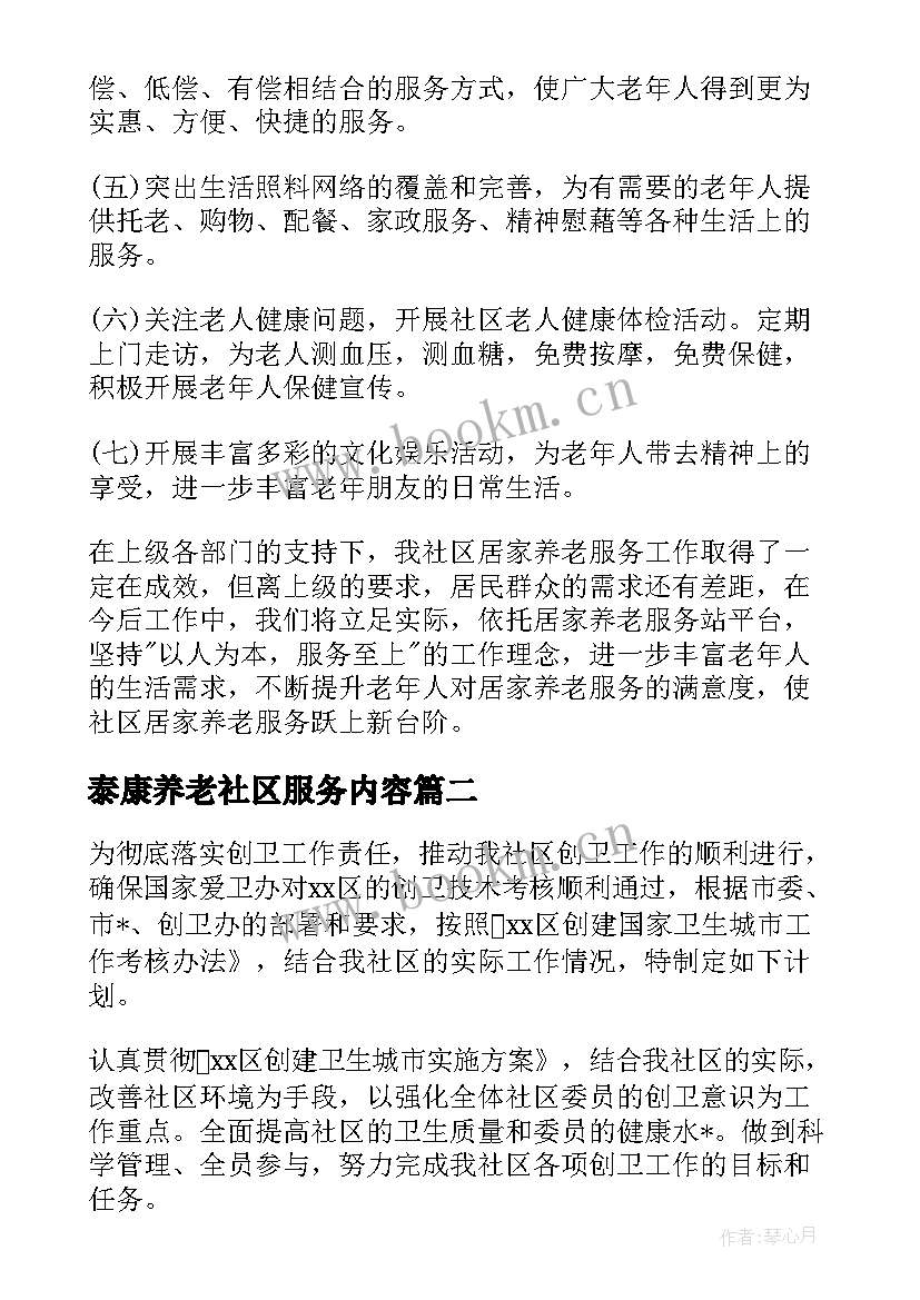 泰康养老社区服务内容 社区养老工作计划(精选5篇)