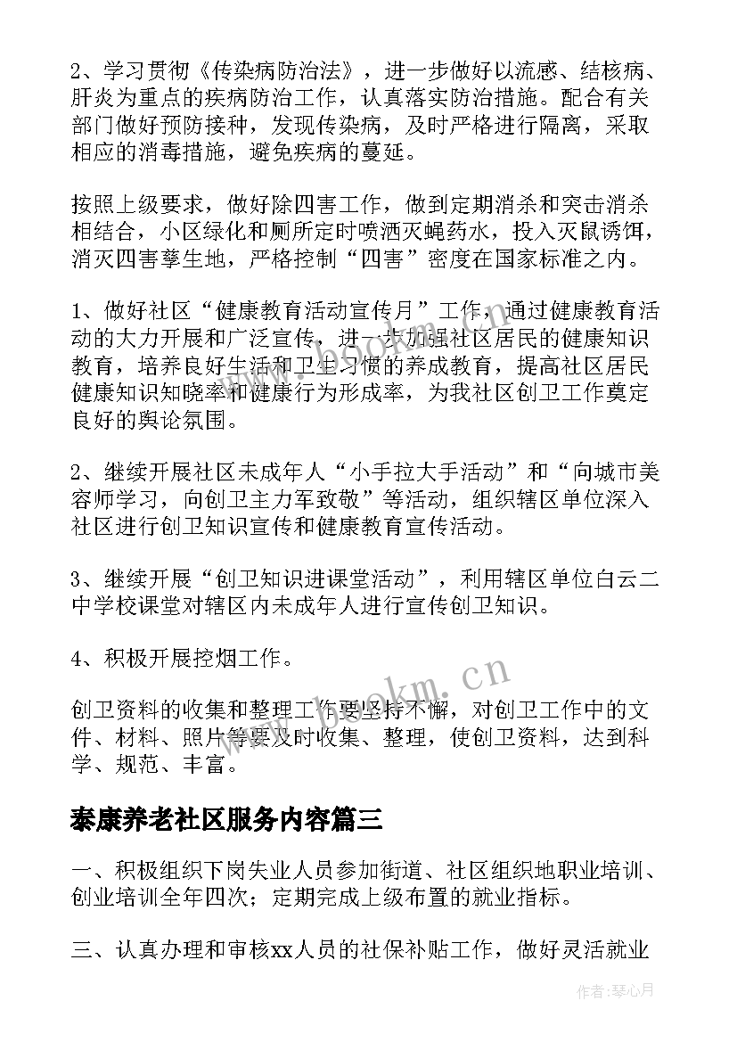 泰康养老社区服务内容 社区养老工作计划(精选5篇)