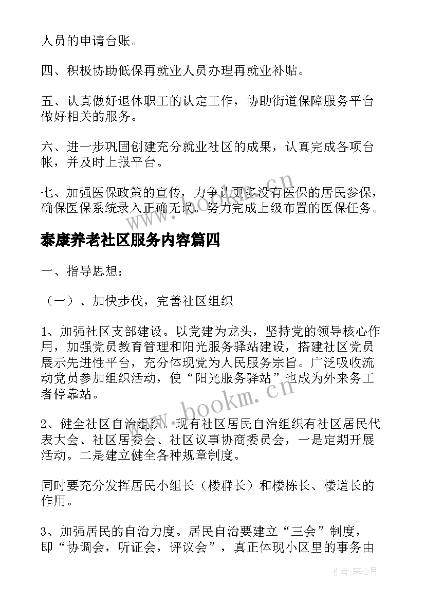 泰康养老社区服务内容 社区养老工作计划(精选5篇)