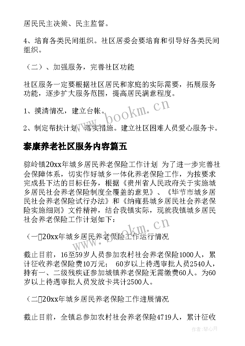 泰康养老社区服务内容 社区养老工作计划(精选5篇)