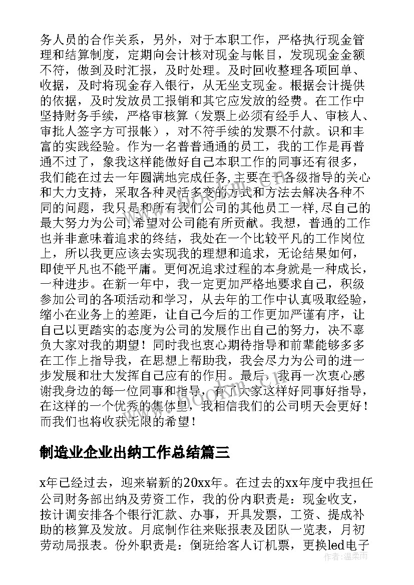 制造业企业出纳工作总结 企业出纳工作总结(优质10篇)