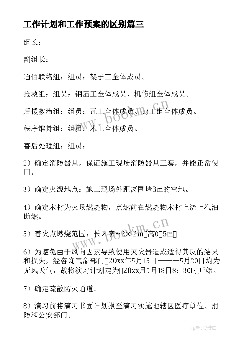 最新工作计划和工作预案的区别 应急预案演练工作计划(优质8篇)