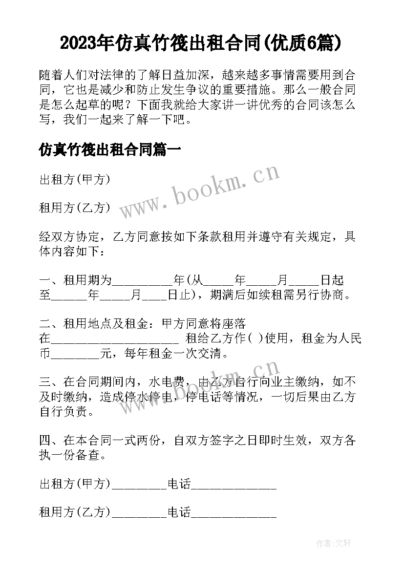 2023年仿真竹筏出租合同(优质6篇)