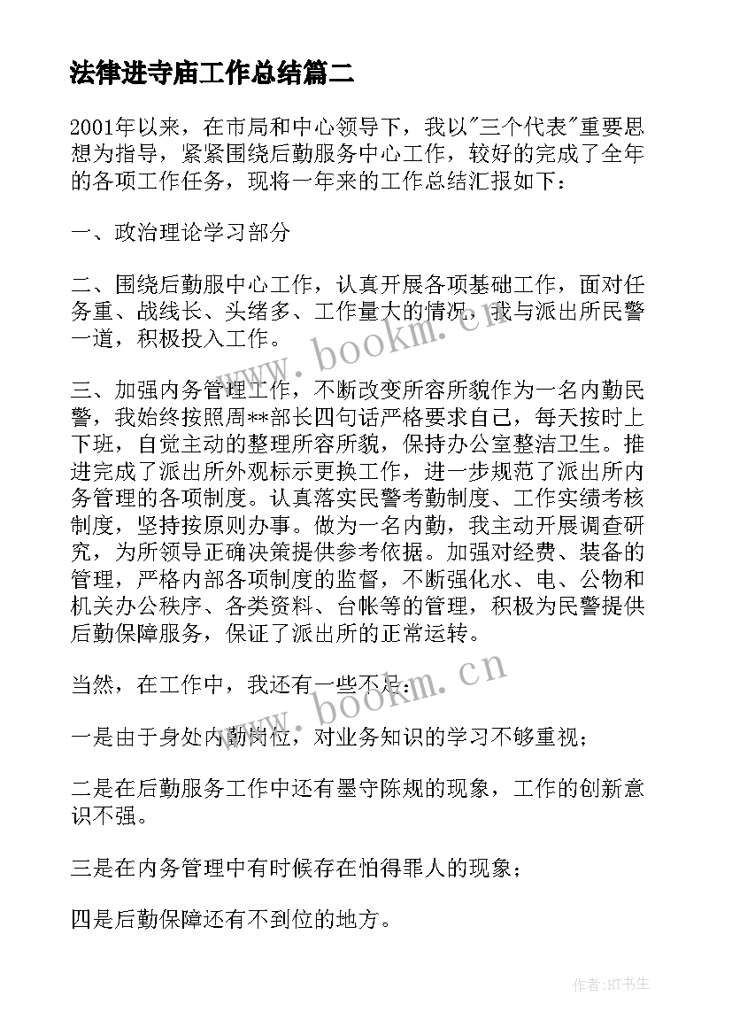 2023年法律进寺庙工作总结(精选7篇)