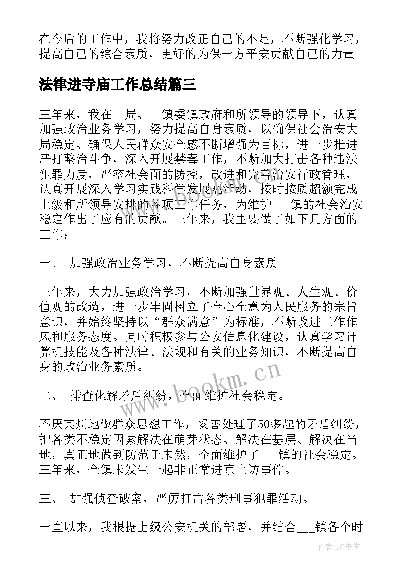 2023年法律进寺庙工作总结(精选7篇)