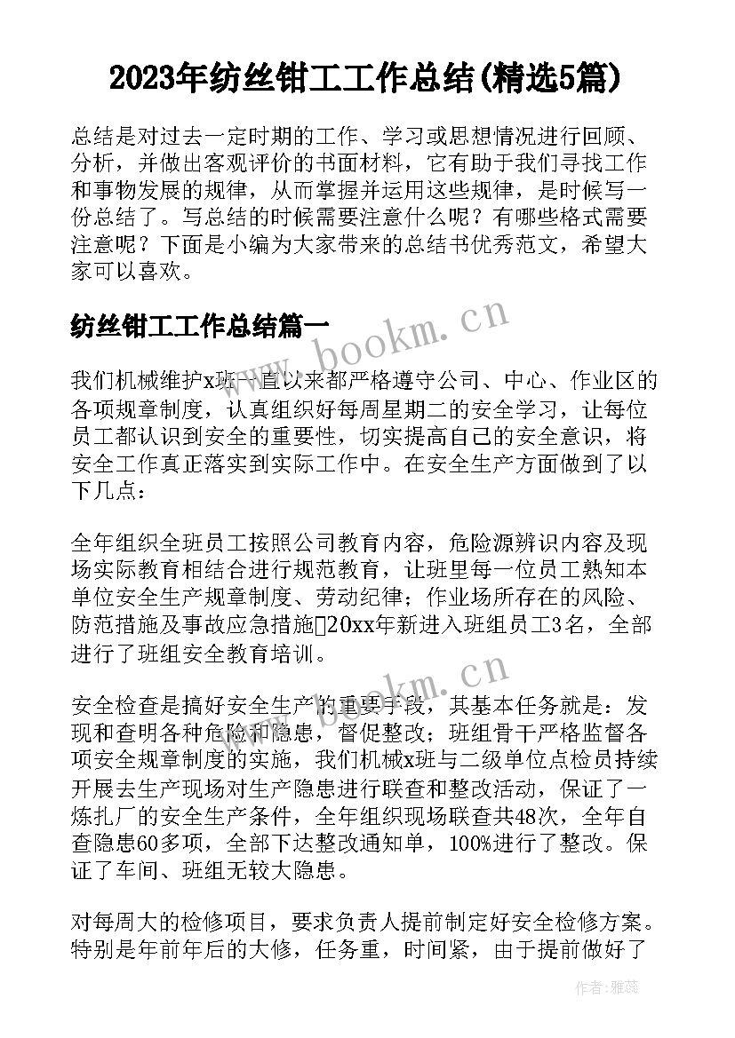 2023年纺丝钳工工作总结(精选5篇)