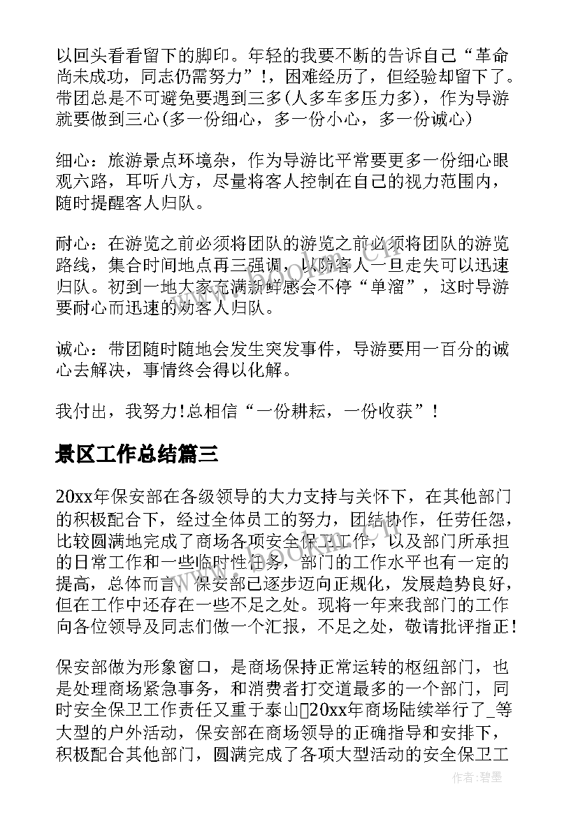 2023年景区工作总结(汇总6篇)