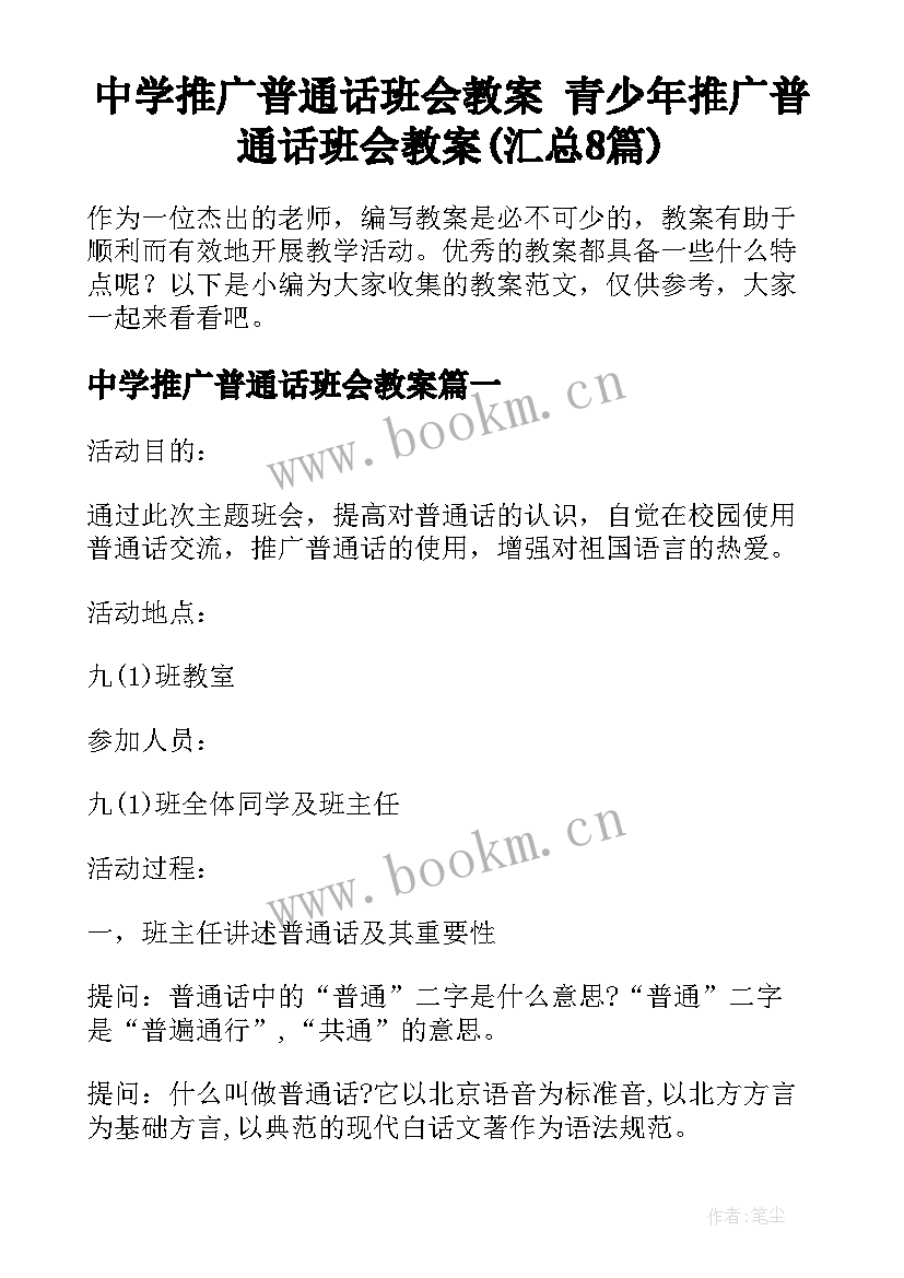 中学推广普通话班会教案 青少年推广普通话班会教案(汇总8篇)