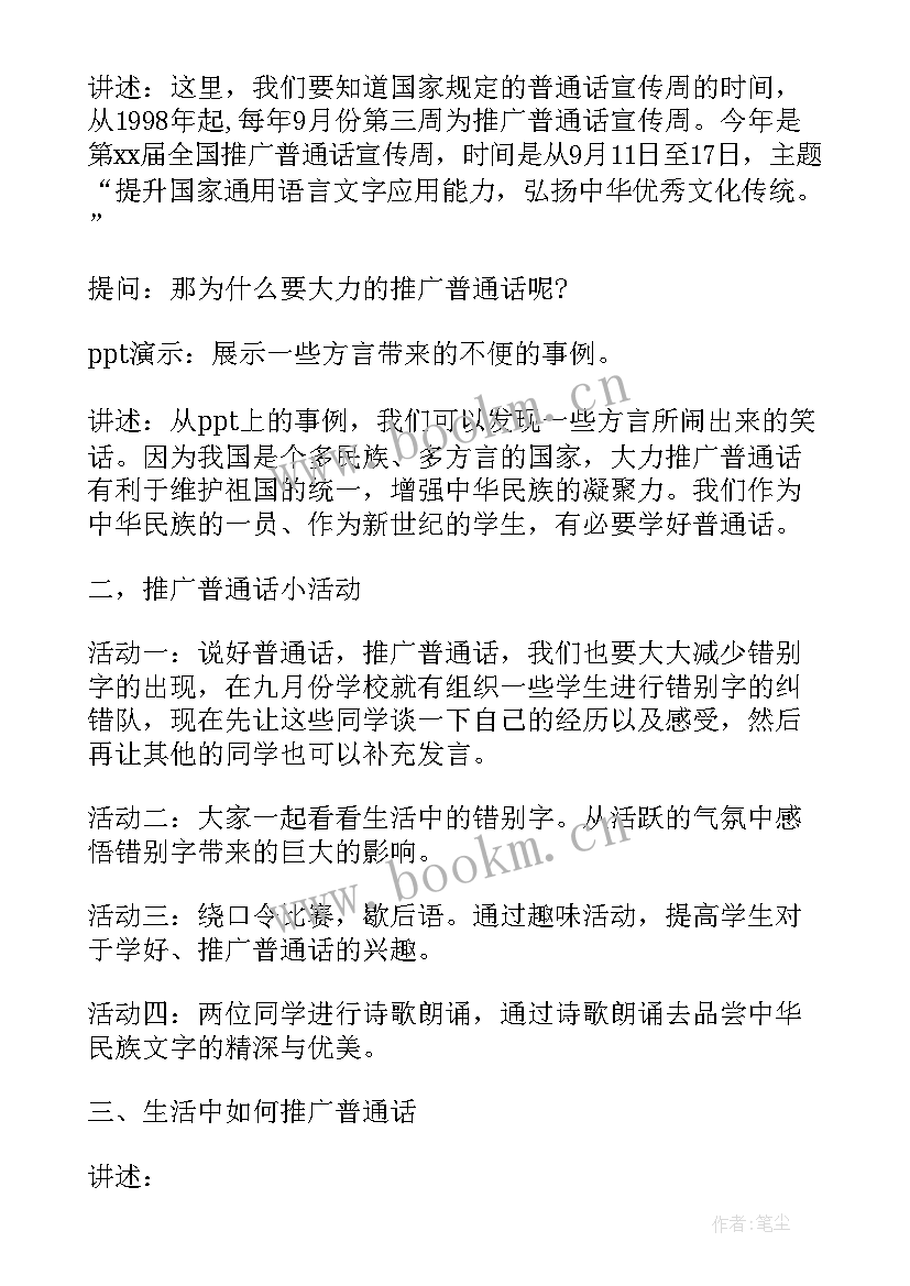 中学推广普通话班会教案 青少年推广普通话班会教案(汇总8篇)