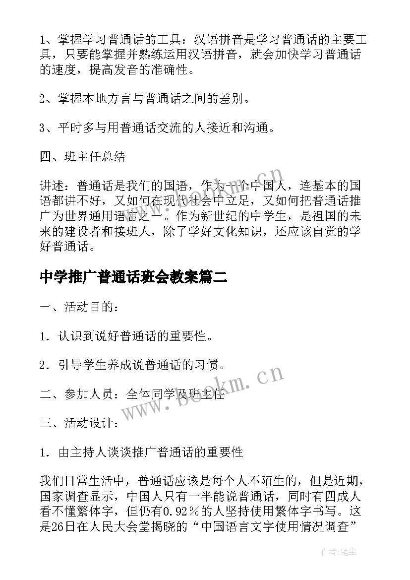 中学推广普通话班会教案 青少年推广普通话班会教案(汇总8篇)