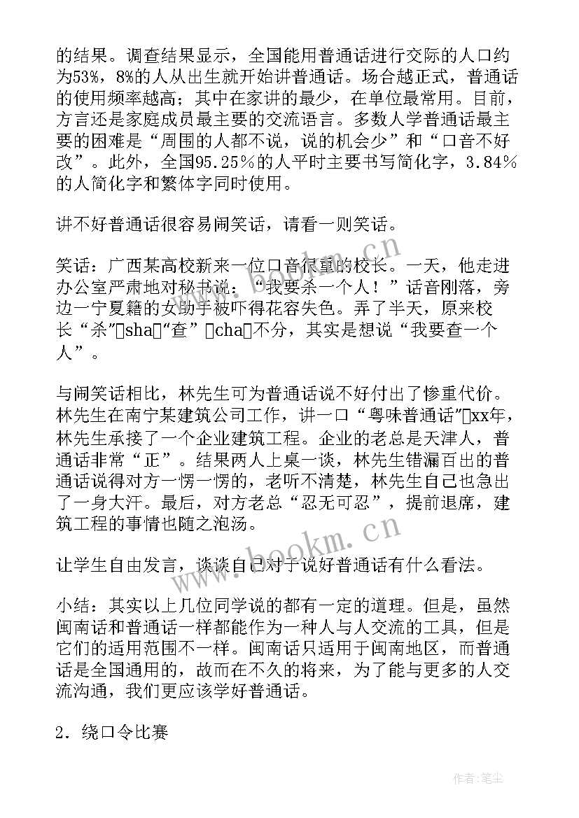 中学推广普通话班会教案 青少年推广普通话班会教案(汇总8篇)