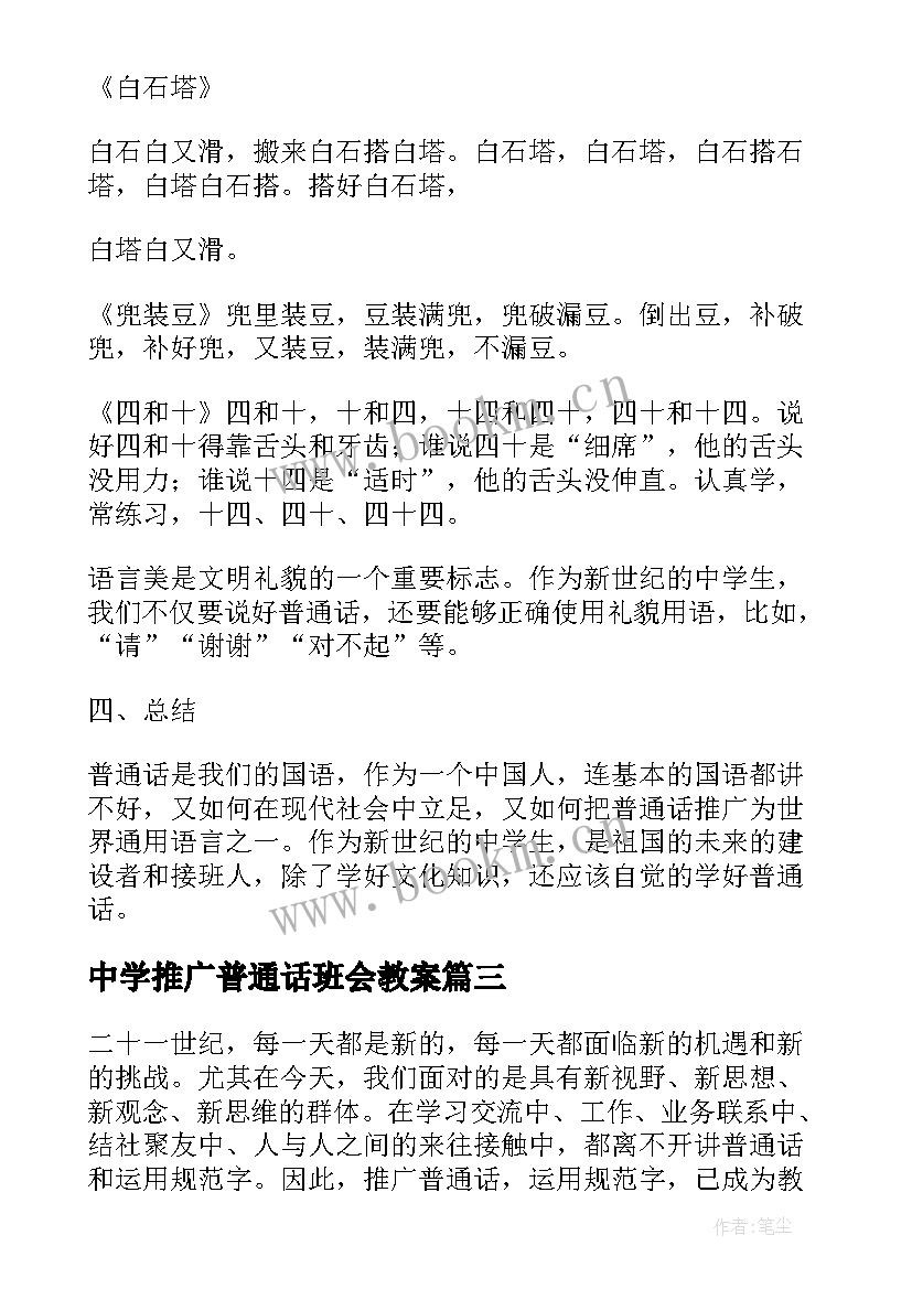 中学推广普通话班会教案 青少年推广普通话班会教案(汇总8篇)