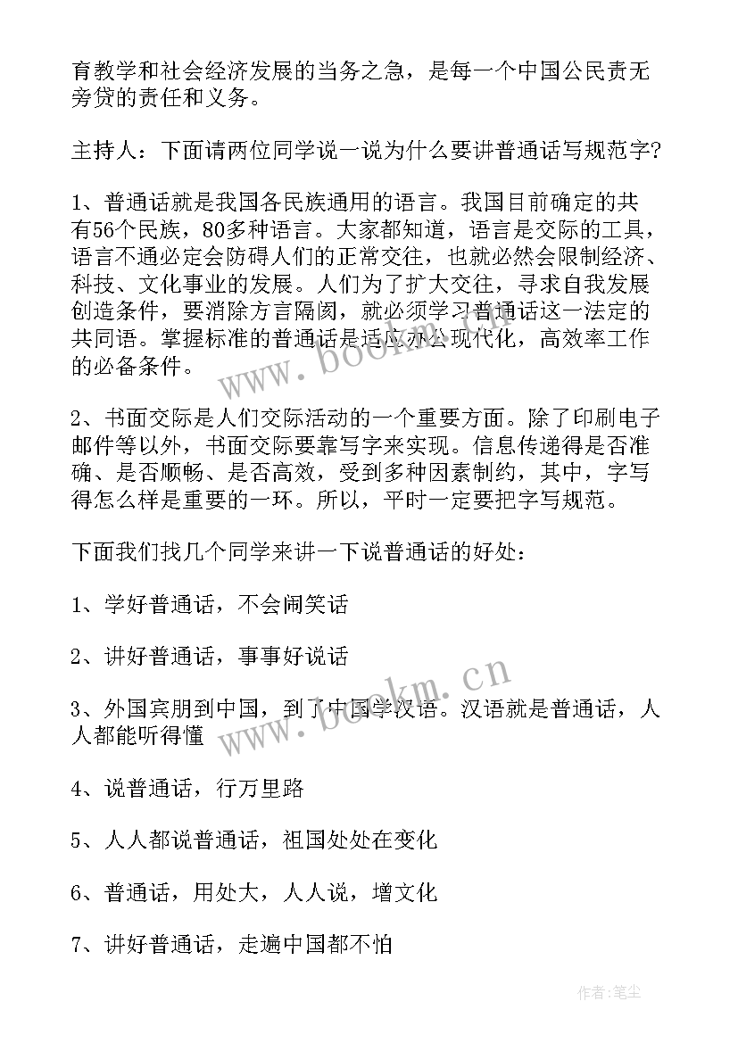 中学推广普通话班会教案 青少年推广普通话班会教案(汇总8篇)