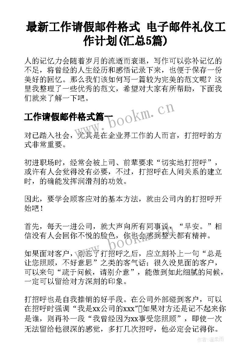 最新工作请假邮件格式 电子邮件礼仪工作计划(汇总5篇)