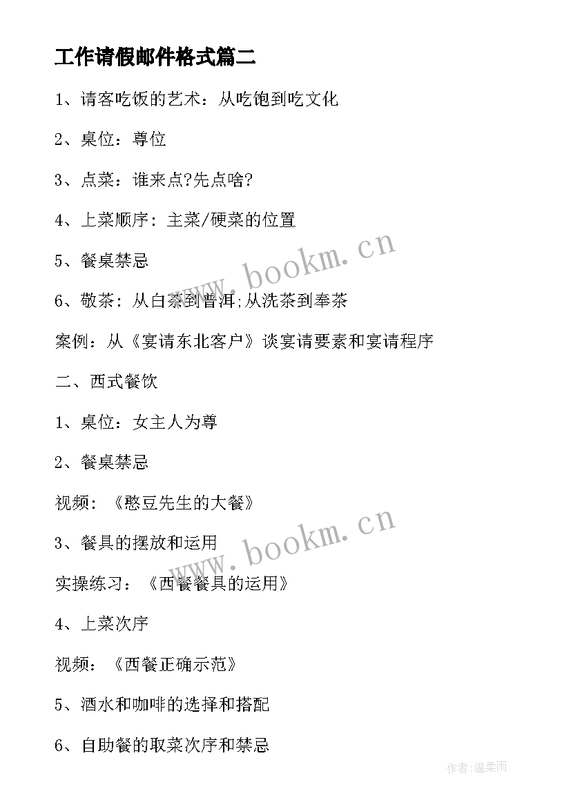 最新工作请假邮件格式 电子邮件礼仪工作计划(汇总5篇)