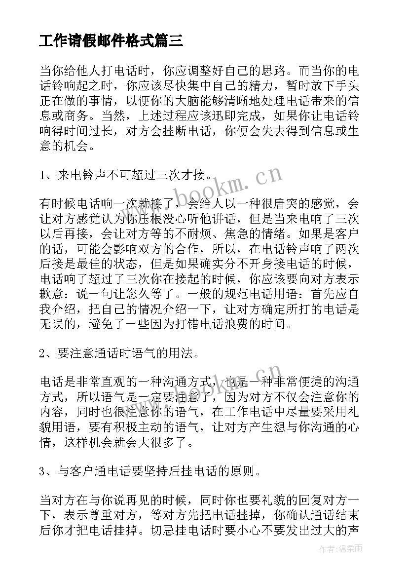 最新工作请假邮件格式 电子邮件礼仪工作计划(汇总5篇)