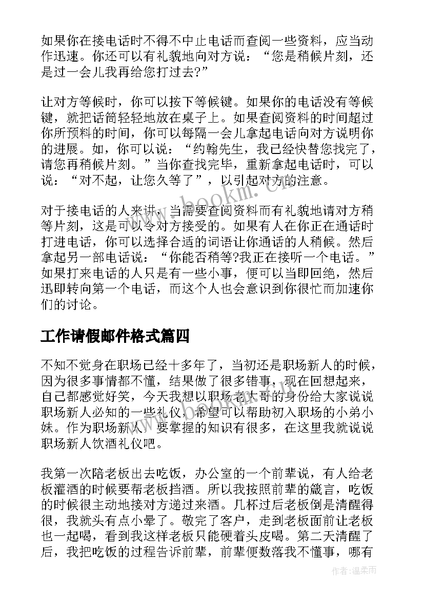 最新工作请假邮件格式 电子邮件礼仪工作计划(汇总5篇)