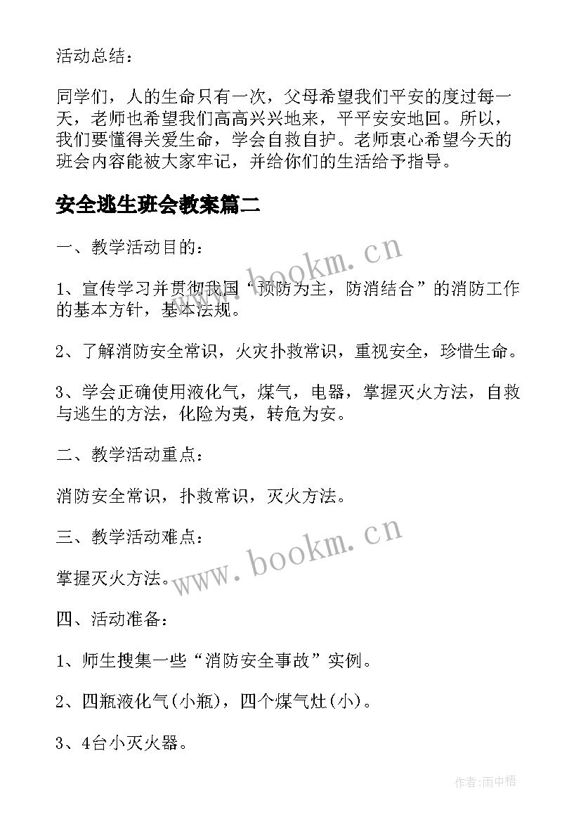 最新安全逃生班会教案(实用9篇)