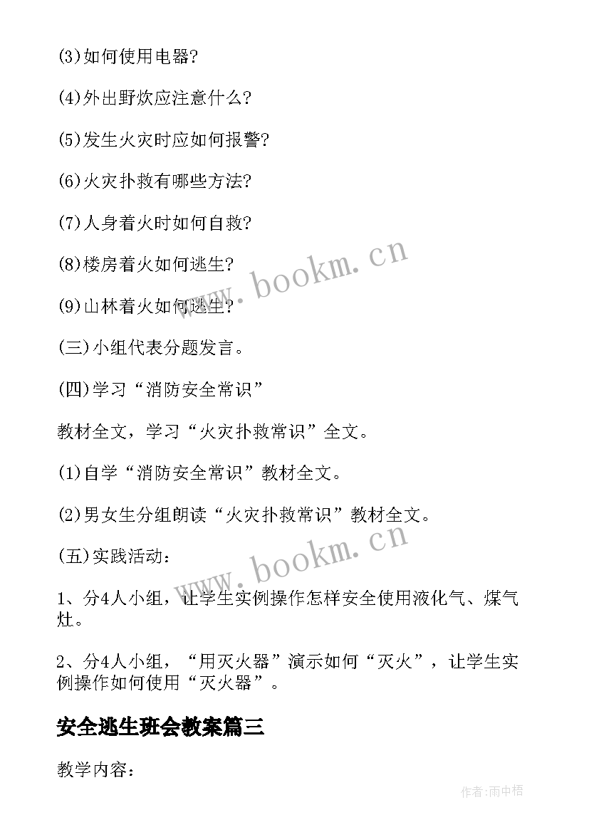 最新安全逃生班会教案(实用9篇)