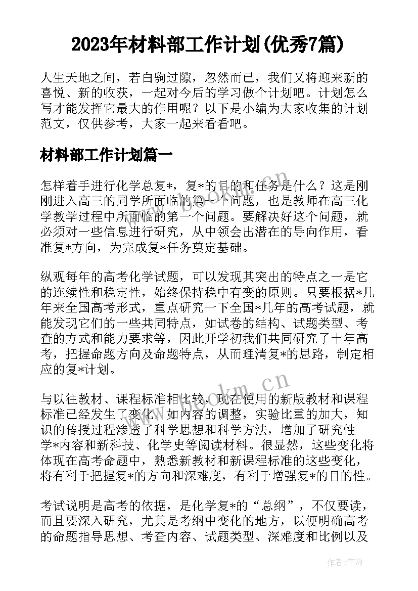 2023年材料部工作计划(优秀7篇)