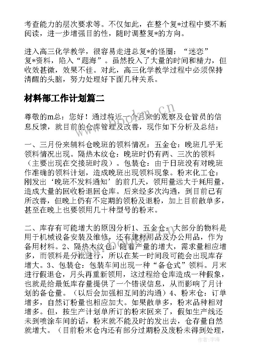 2023年材料部工作计划(优秀7篇)