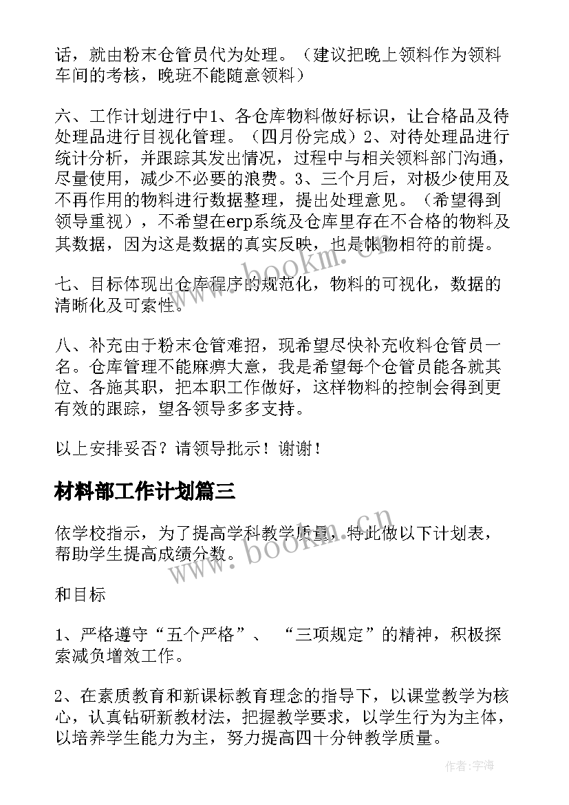 2023年材料部工作计划(优秀7篇)