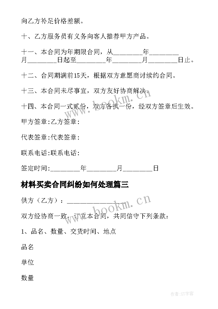 材料买卖合同纠纷如何处理(实用10篇)