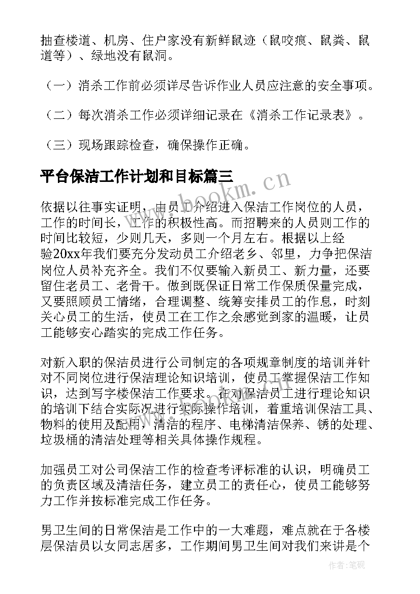 平台保洁工作计划和目标(大全9篇)