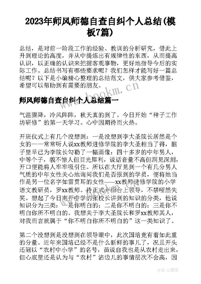 2023年师风师德自查自纠个人总结(模板7篇)