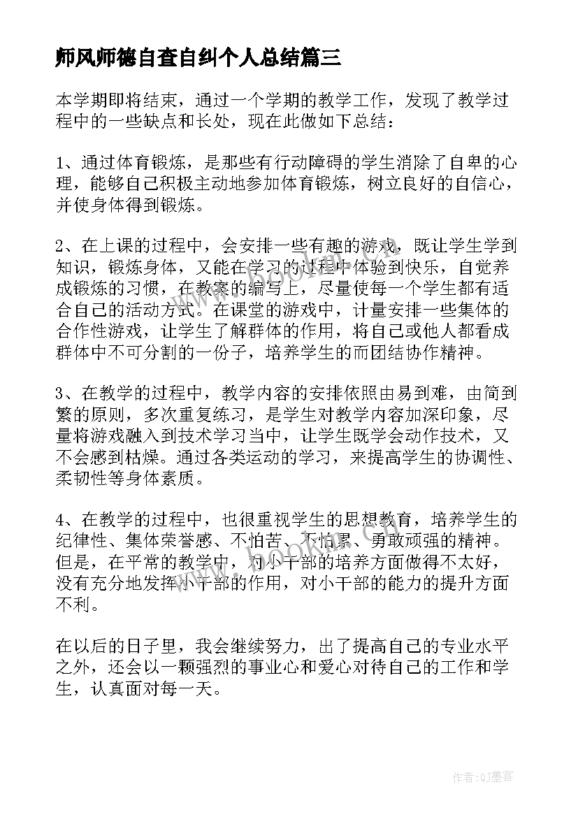 2023年师风师德自查自纠个人总结(模板7篇)