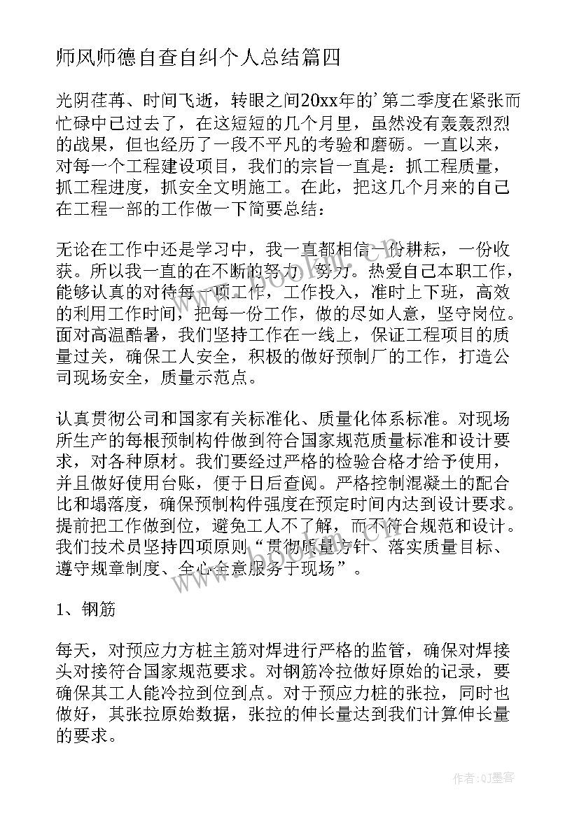 2023年师风师德自查自纠个人总结(模板7篇)