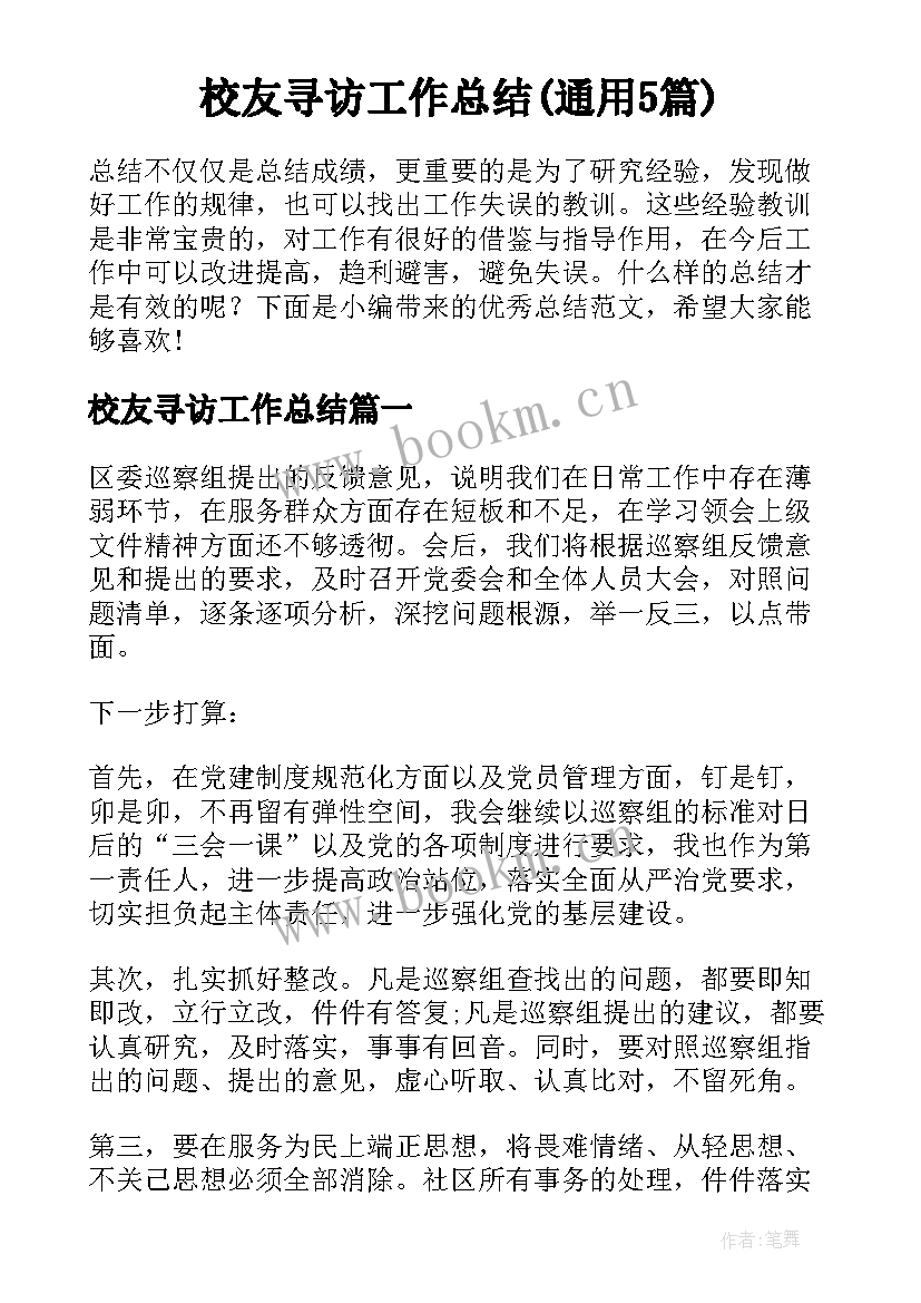 校友寻访工作总结(通用5篇)