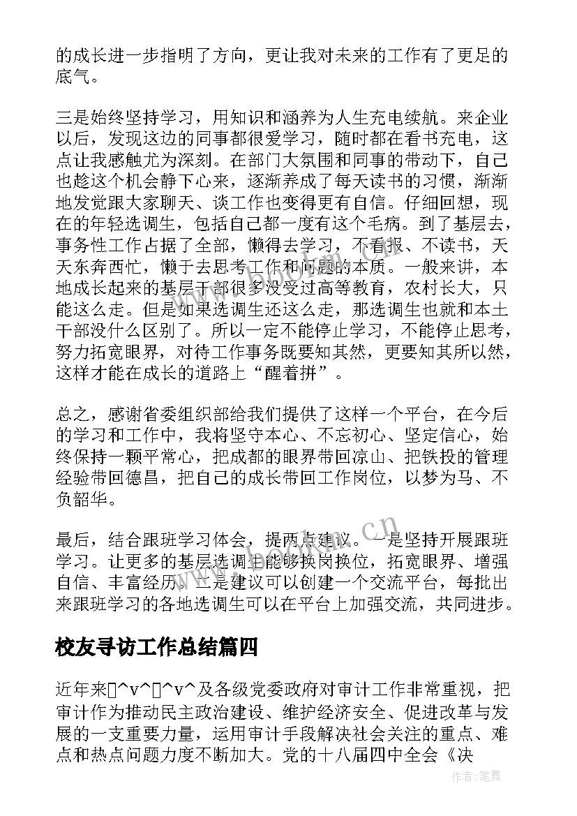 校友寻访工作总结(通用5篇)