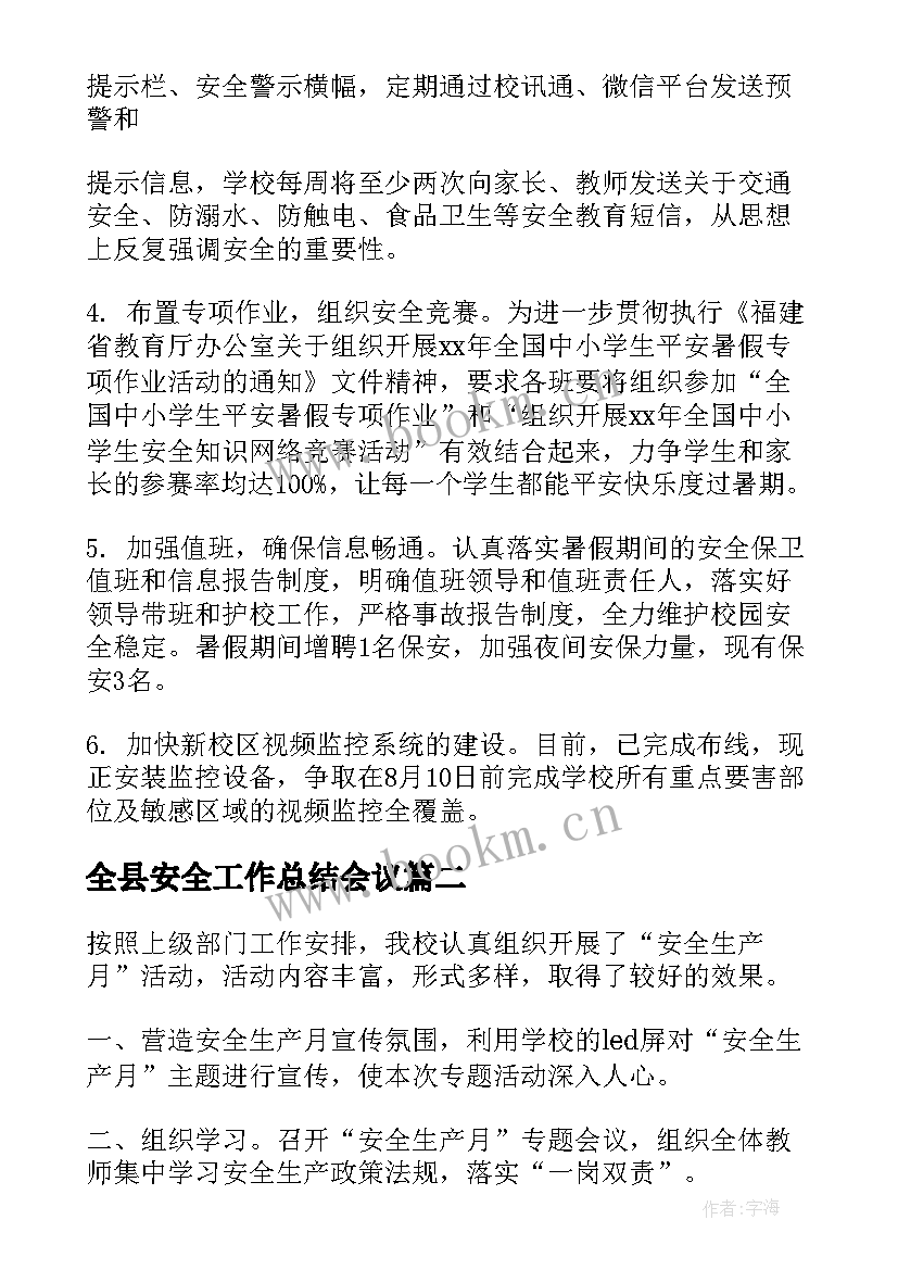 全县安全工作总结会议(汇总8篇)