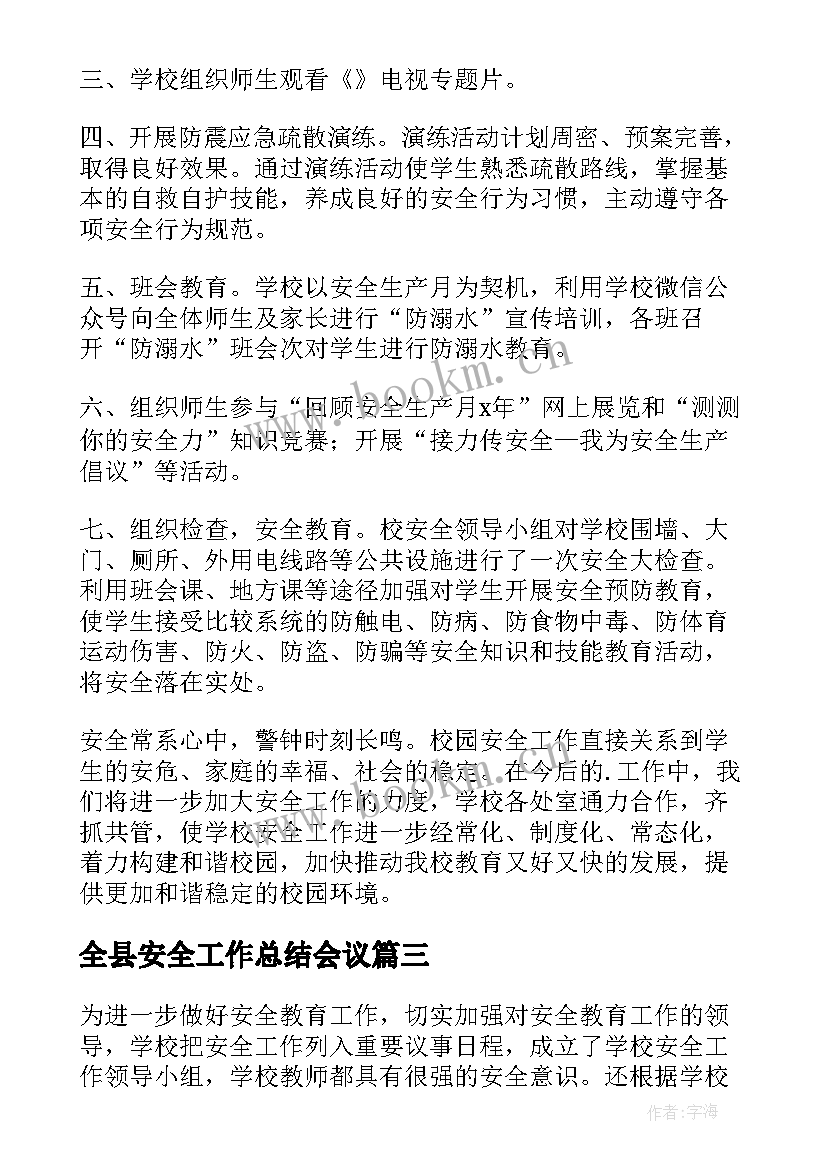 全县安全工作总结会议(汇总8篇)