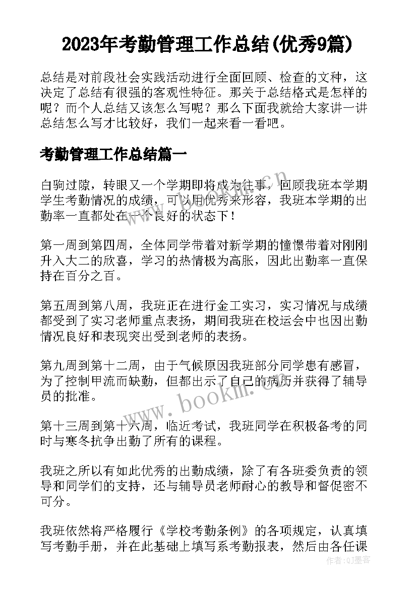 2023年考勤管理工作总结(优秀9篇)