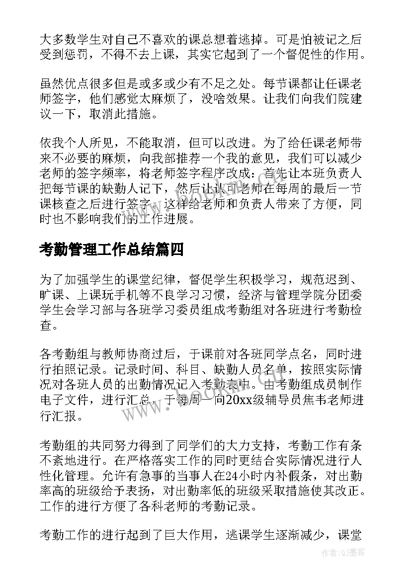 2023年考勤管理工作总结(优秀9篇)